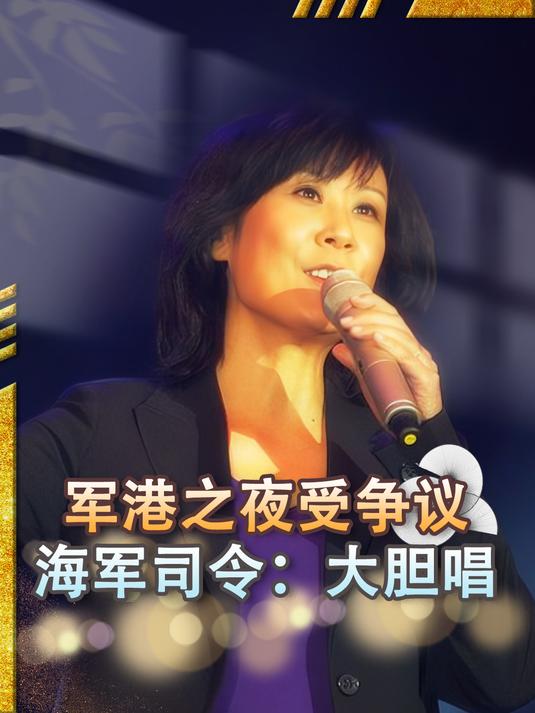 80年代《军港之夜》走红后饱受争议,海军司令直接拍板:大胆唱