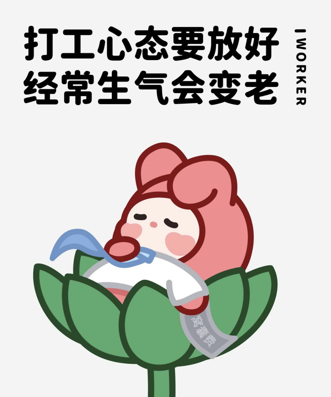 打工心态要放好,经常生气会变老 少做少错没烦恼,下班坚决不改稿 有鱼