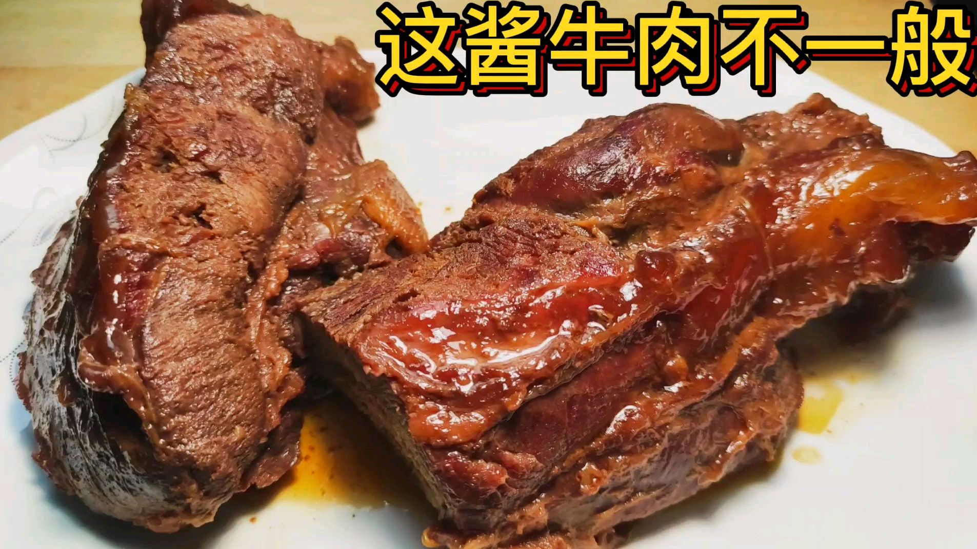 五星级酒店《秘制酱牛肉》做法,吃过的人都说好!