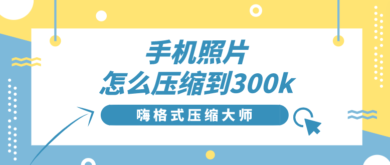 手机照片怎么压缩到300k?分享图片压缩方法