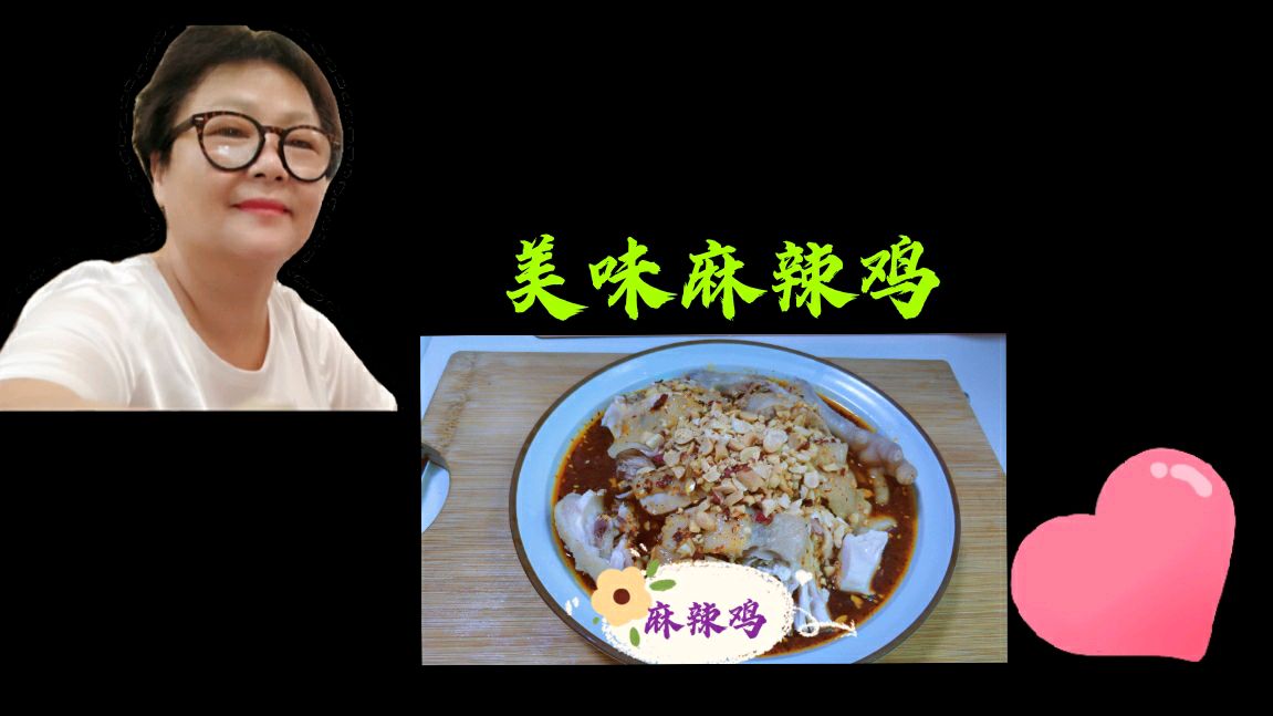 家常菜今天做美味麻辣鸡,半只鸡简单的烹制,麻辣香味浓郁爽口