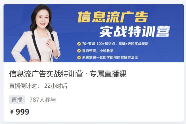 信息流广告实战特训营(入门+进阶班):从0到1搭建信息流推广账户 价值999元 信息流广告实战特训营(入门+进阶班):从0到1搭建信息流推广账户 价值999元