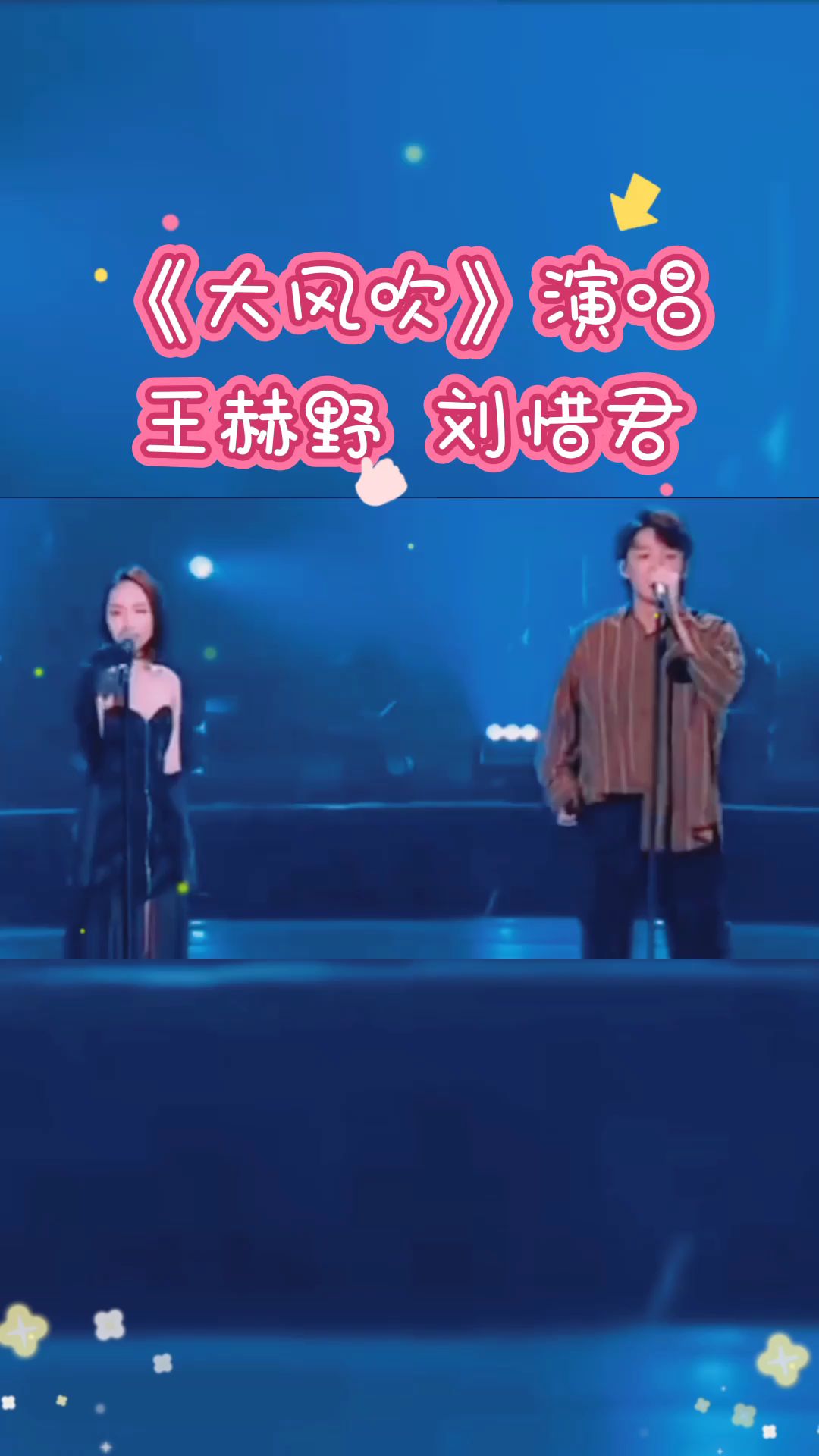 2021年神曲大风吹演唱王赫野刘惜君