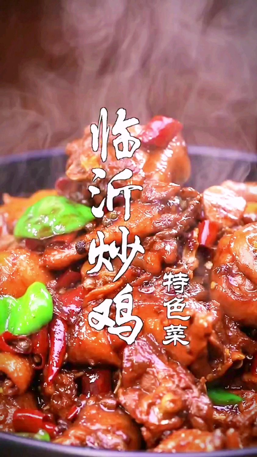 临沂炒鸡的做法