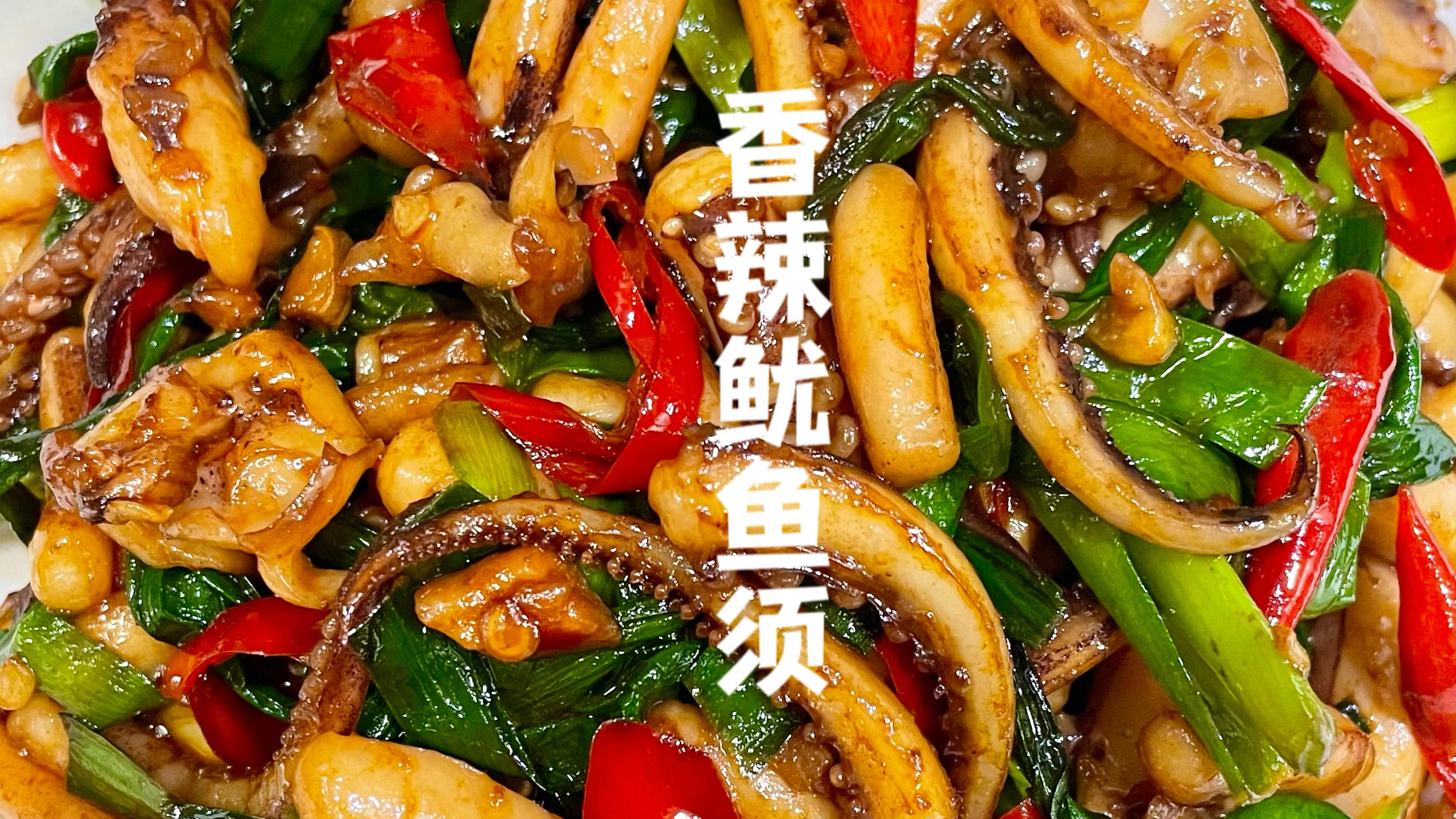 比路边摊还好吃的香辣鱿鱼须!家常简单做法,一次吃过瘾!