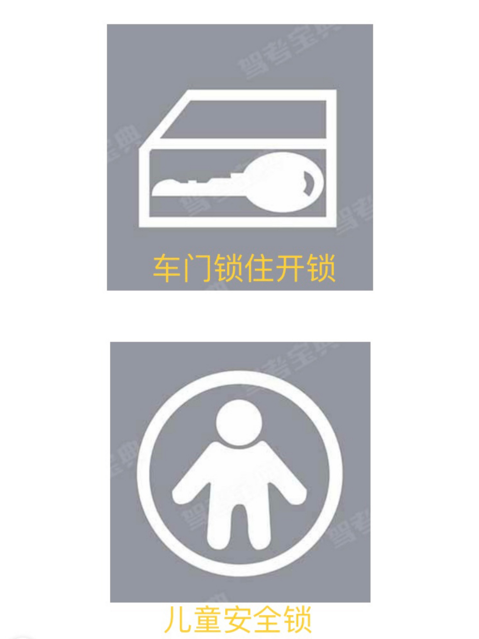 驾考儿童安全锁标志图图片