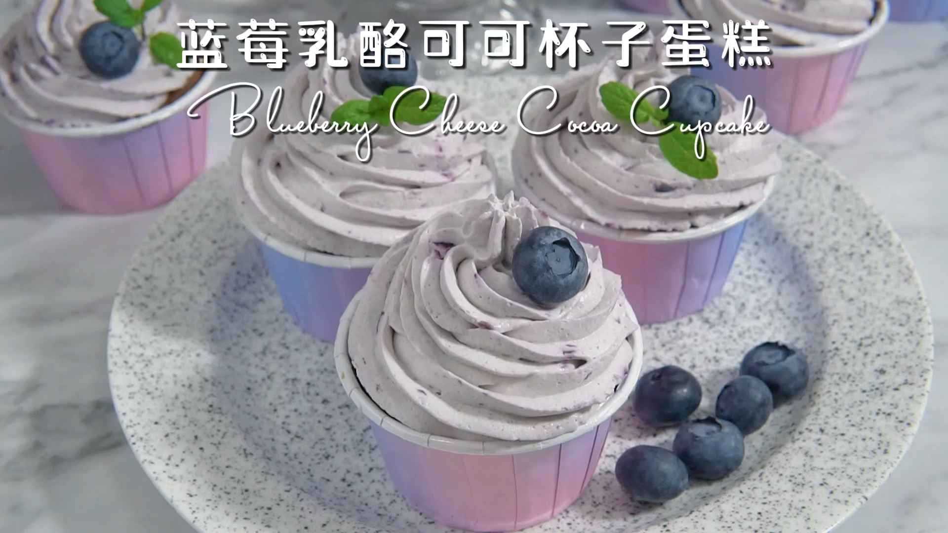 蓝莓乳酪可可杯子蛋糕!冰淇淋般口感太绝了!