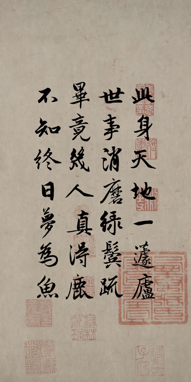 此身天地一蘧庐 世事消磨绿鬓疏  毕竟几人真得鹿 不知终日梦为鱼