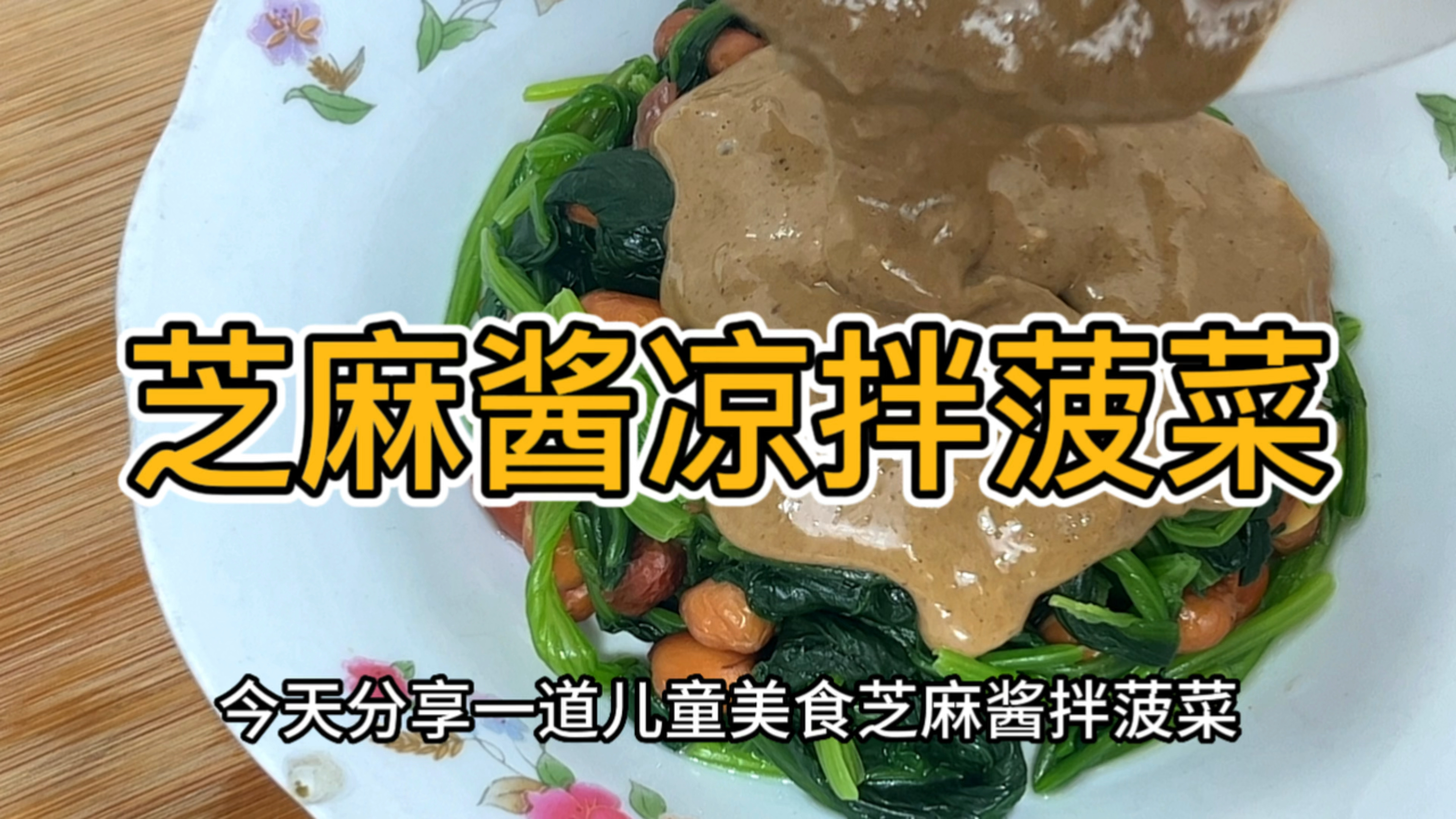 芝麻酱凉拌菠菜轻脆爽口,孩子爱吃