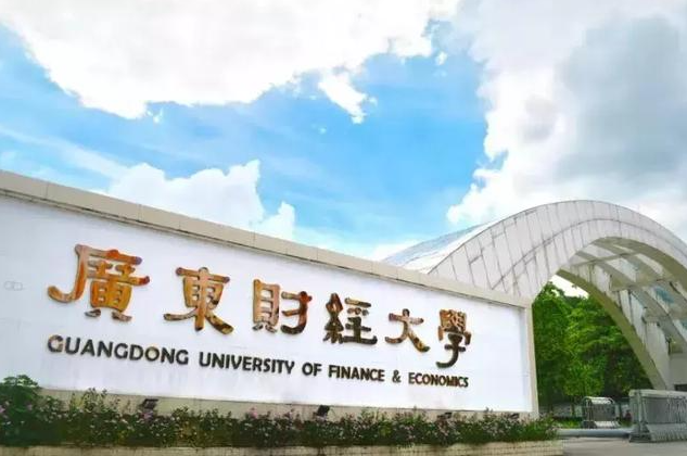 广东财经大学官网(广东财经大学官网招生办)