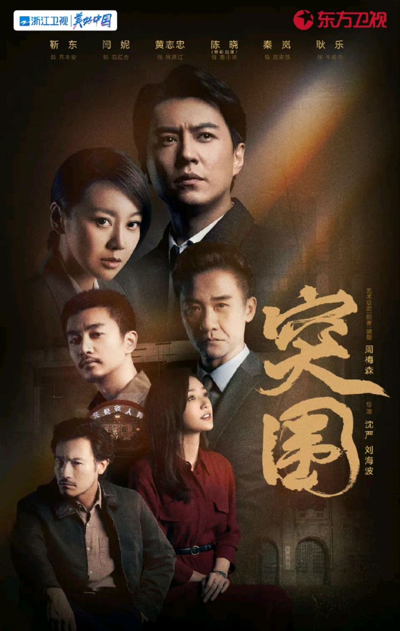 新剧《突围》今晚开播,该剧阵容强大,除了靳东,还有闫妮,秦岚等演员