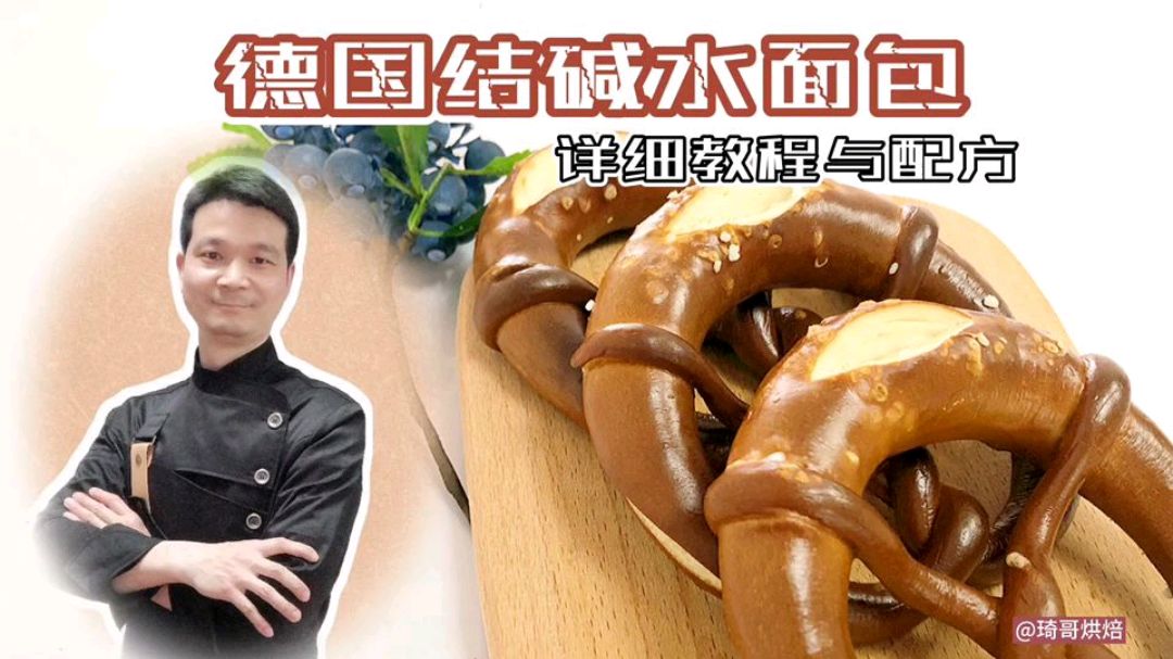 暑假在家玩玩玩?不如来学做美食吧,德国结碱水面包,边学边吃啰