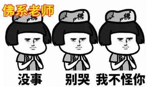 老师无欲无求心如止水,家长们坐不住了,佛系老师咋越来越多呢?