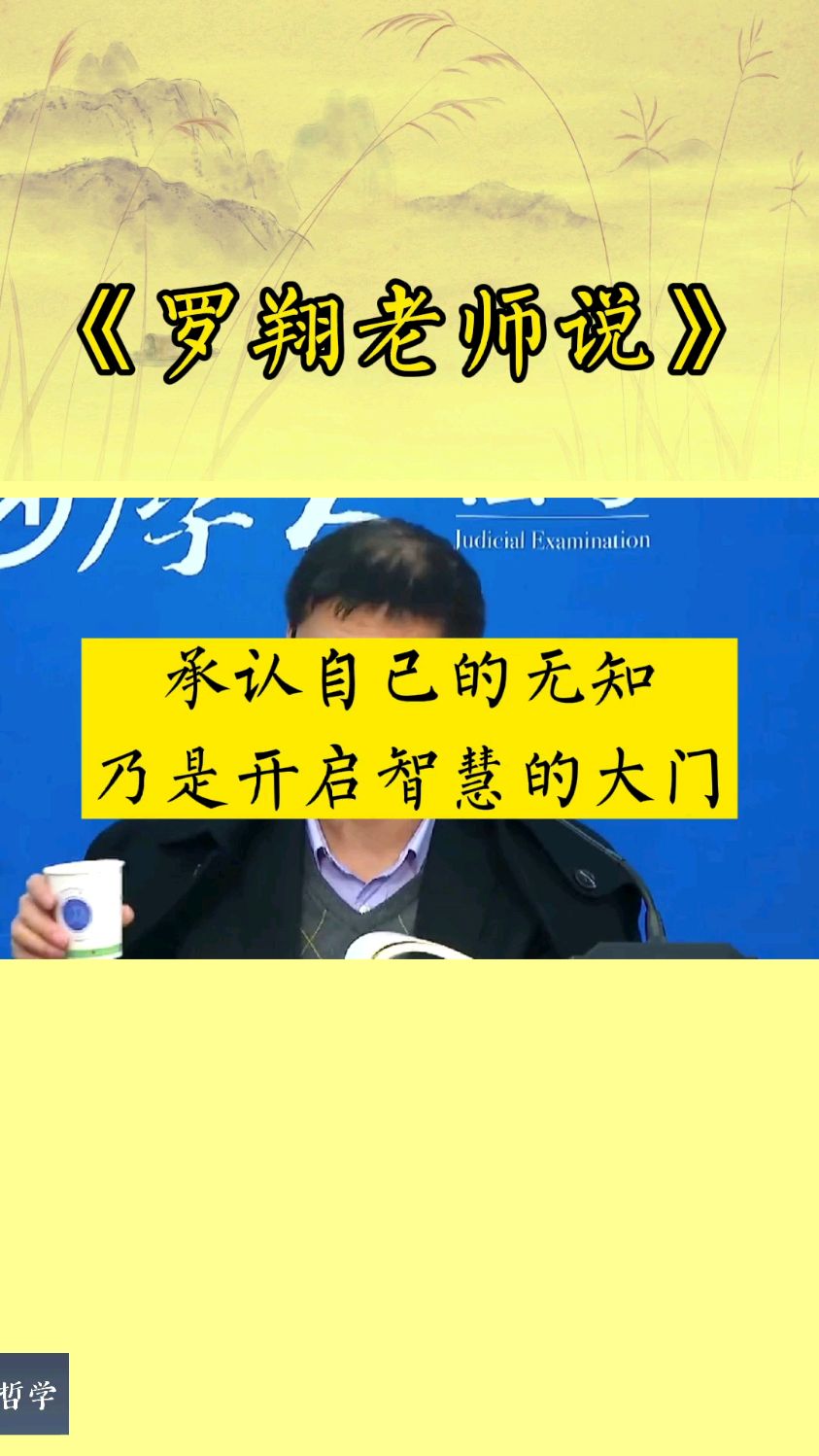 羅翔老師說承認自己的無知乃開啟智慧的大門