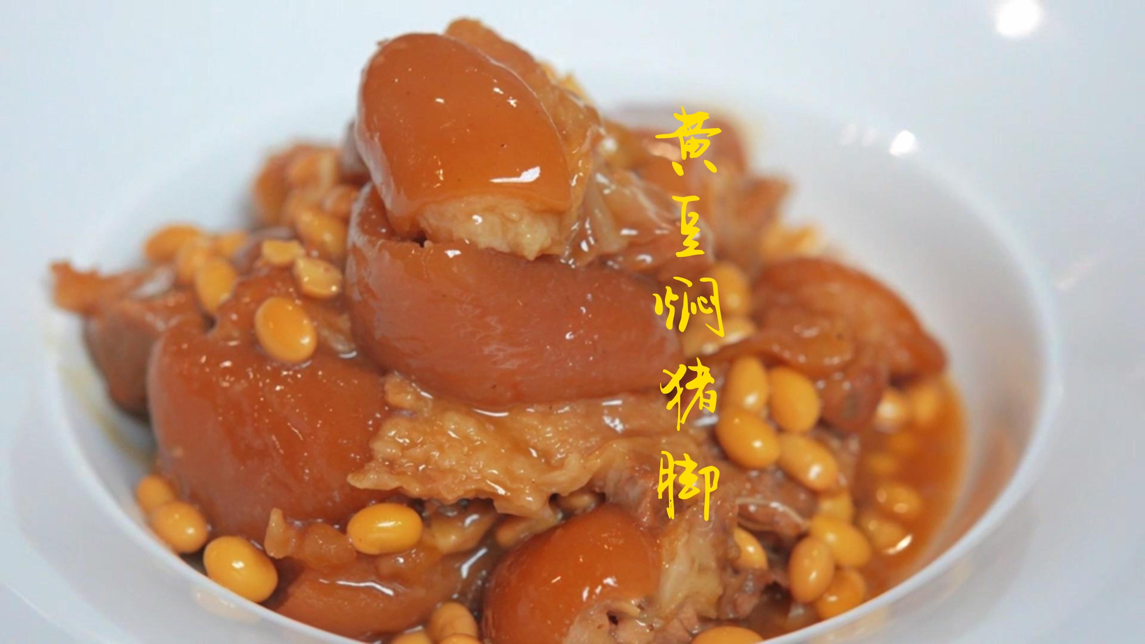 黄豆焖猪手,下饭的家常菜,色泽红润,软糯爽口