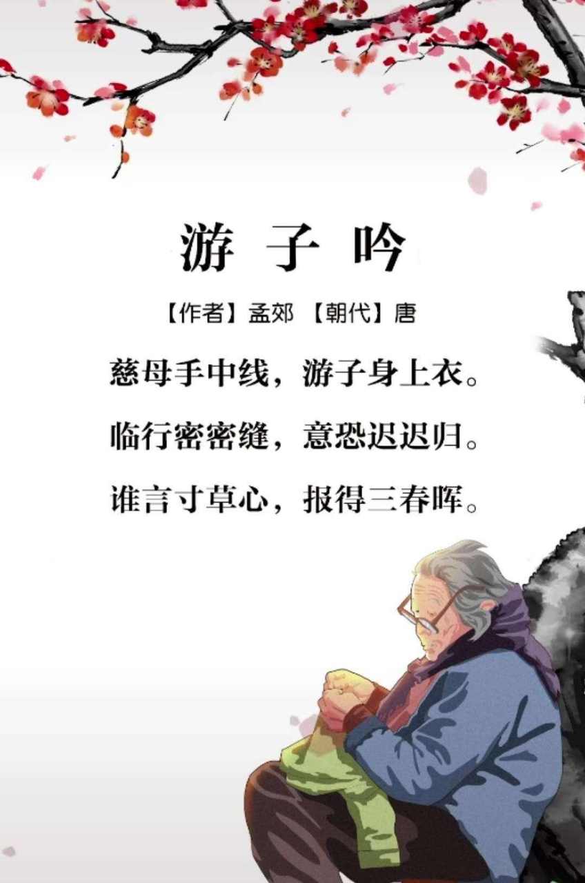 慈母手中线 游子身上衣 临行密密缝 意恐迟迟归