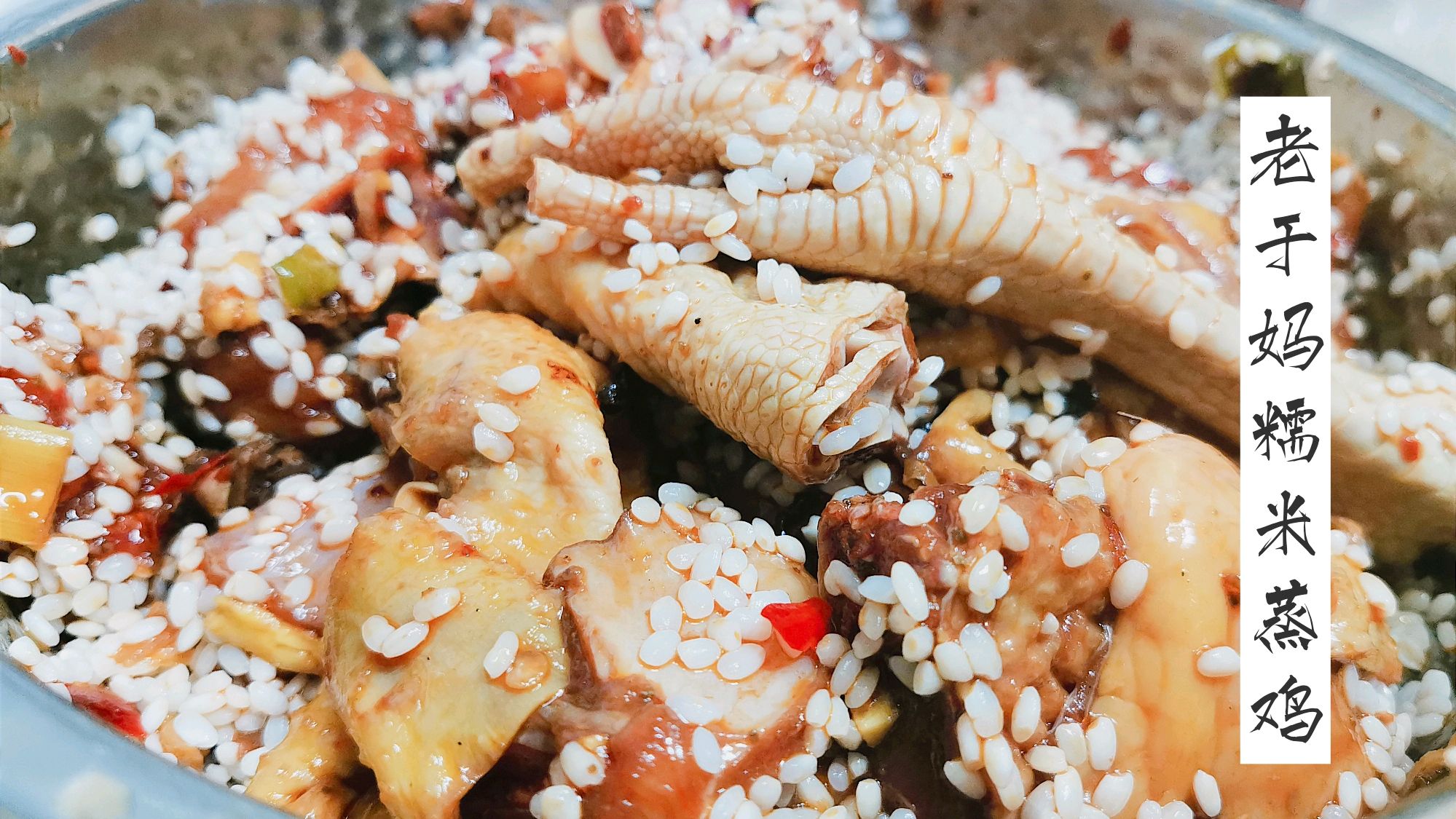 家庭版糯米蒸鸡怎样做好吃,看川菜师傅干货分享,一看就会