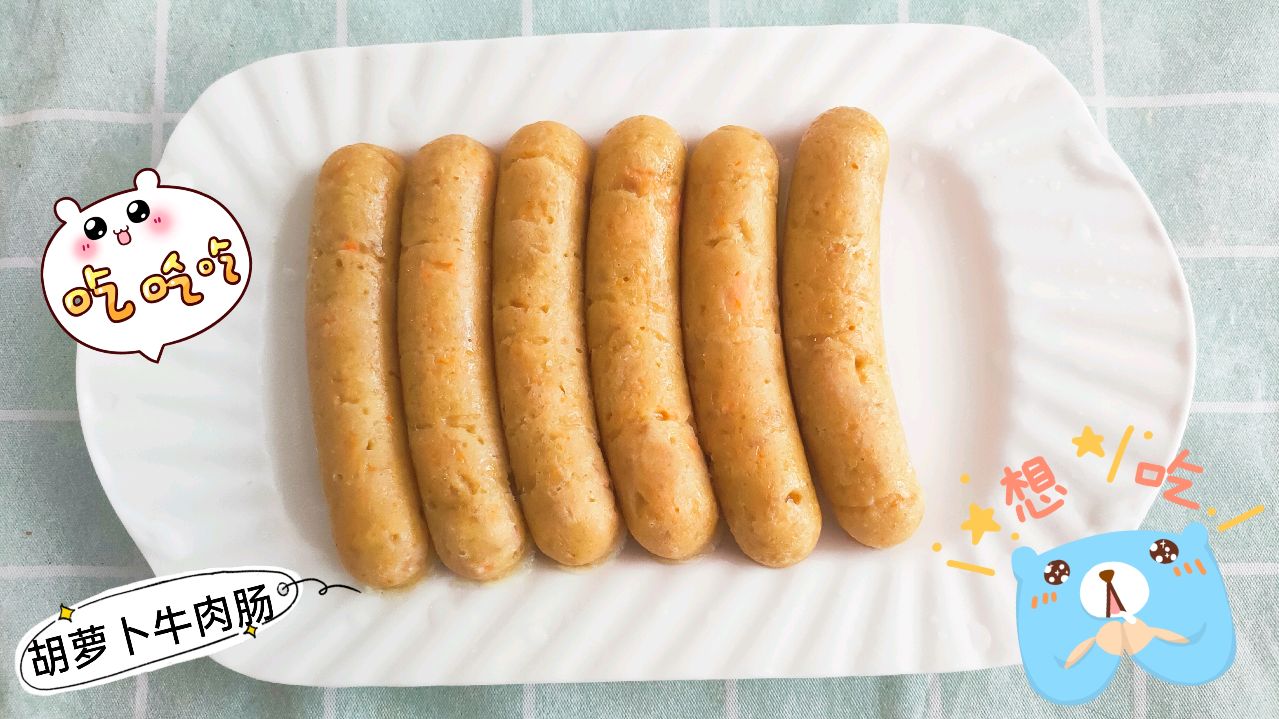 宝宝香肠不要买了,在家自己做补铁胡萝卜牛肉肠,Q弹易咀嚼