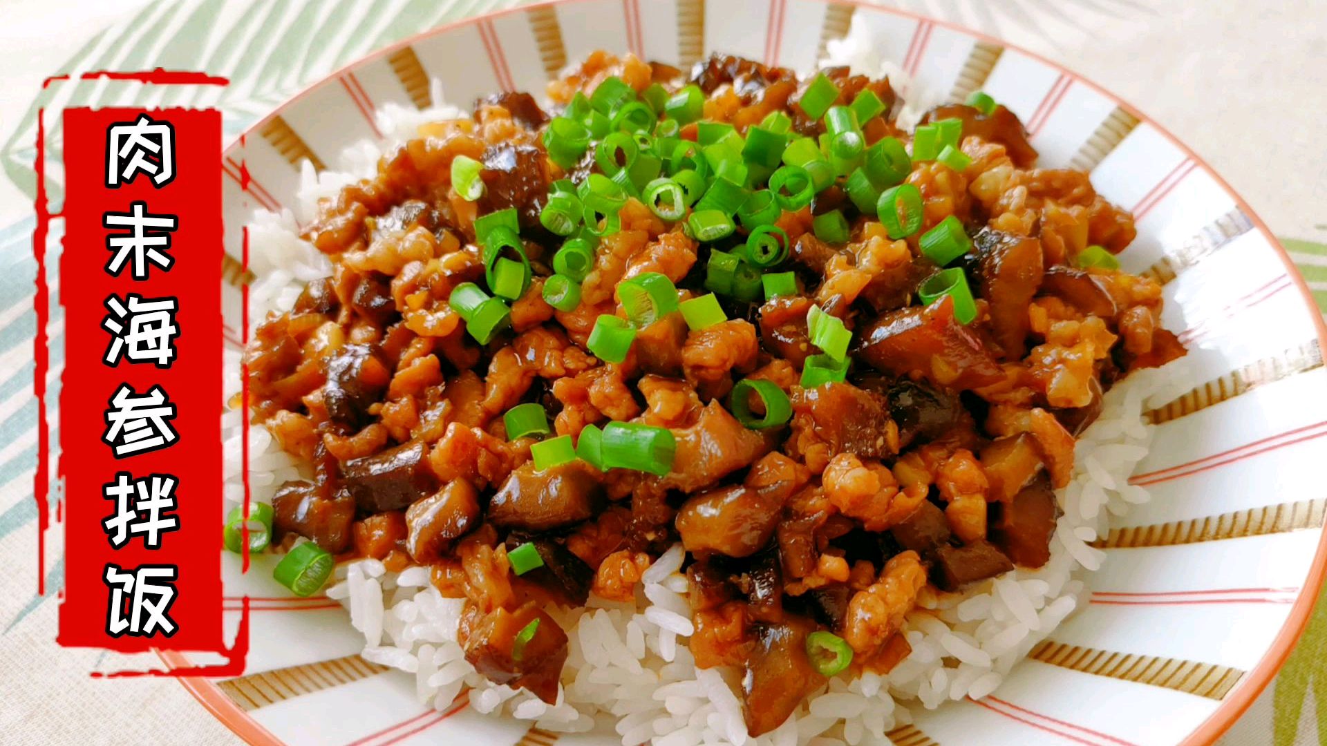 家常肉末海参拌饭