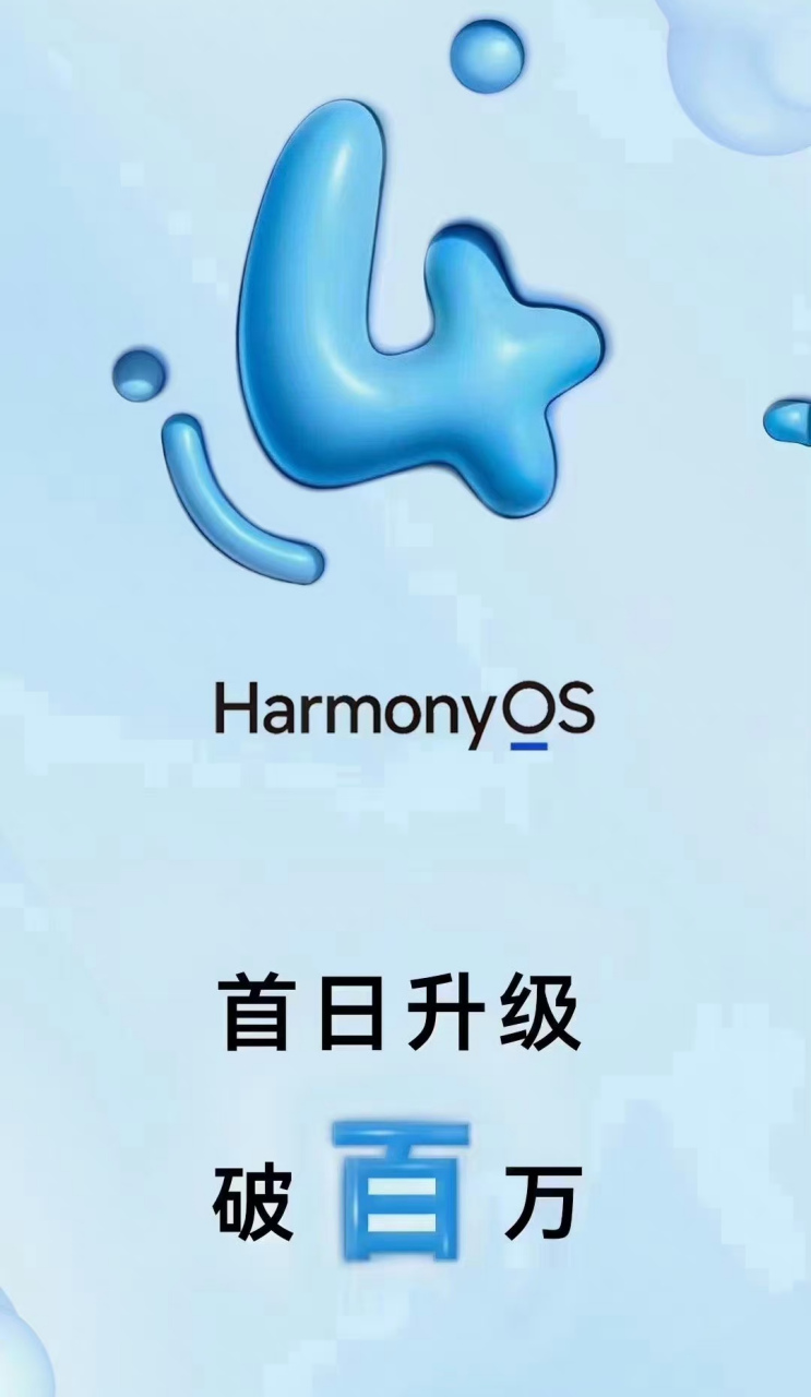 【华为又破了个纪录,鸿蒙4发布当天升级用户破百万;鸿蒙5开始内测,不