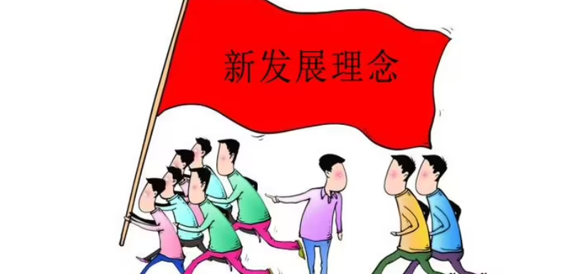 把握新发展阶段贯彻什么的新发展理念