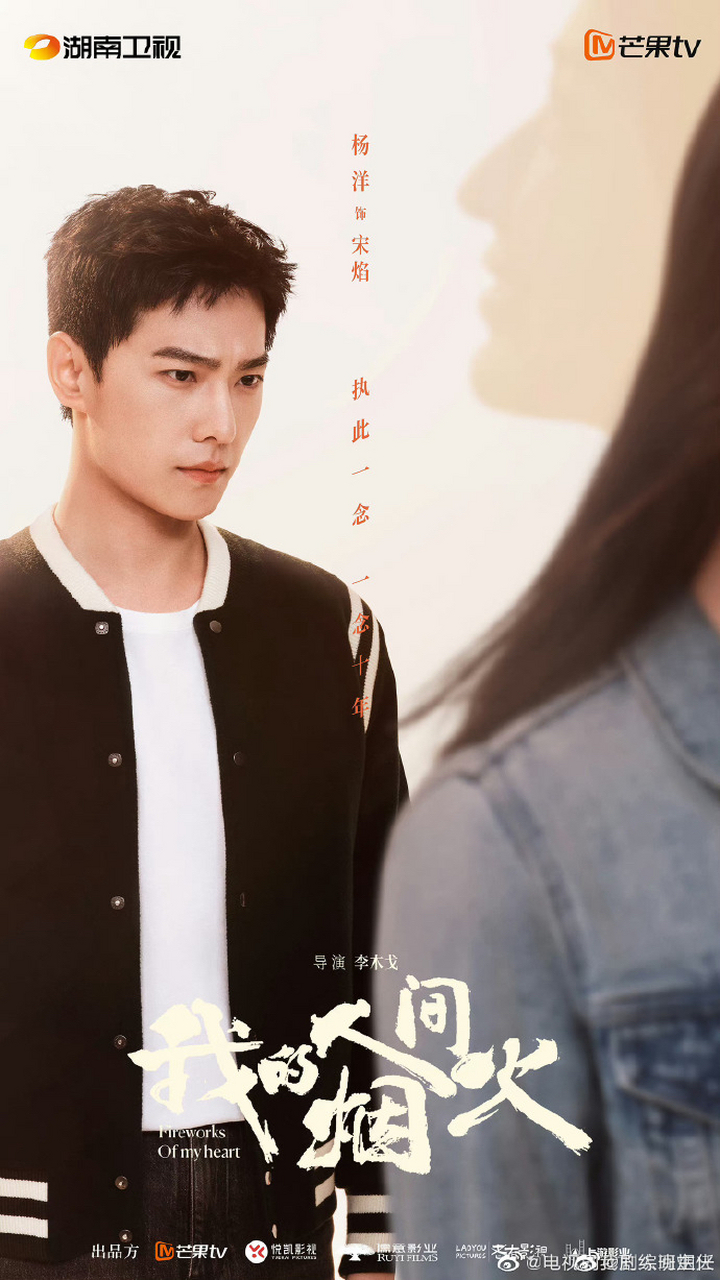 杨洋 ,新剧,人间烟火 杨洋烈火英雄