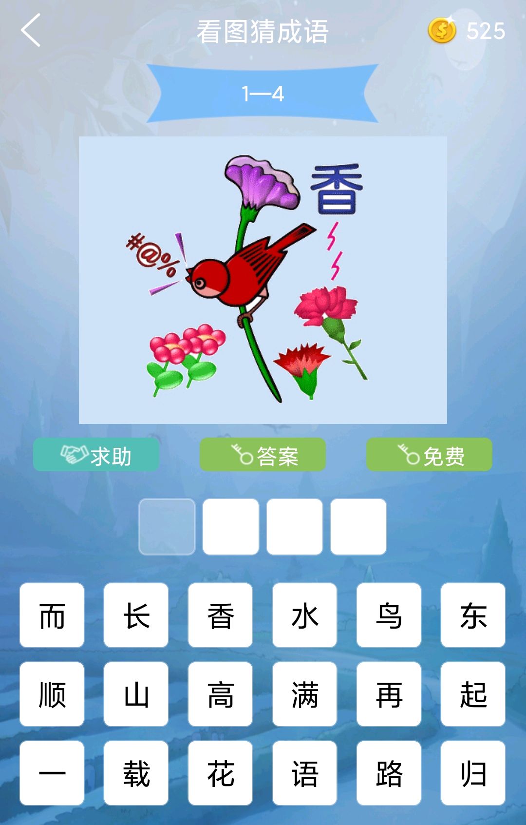 「1」看图猜成语学知识,你能猜中几个(附答案)