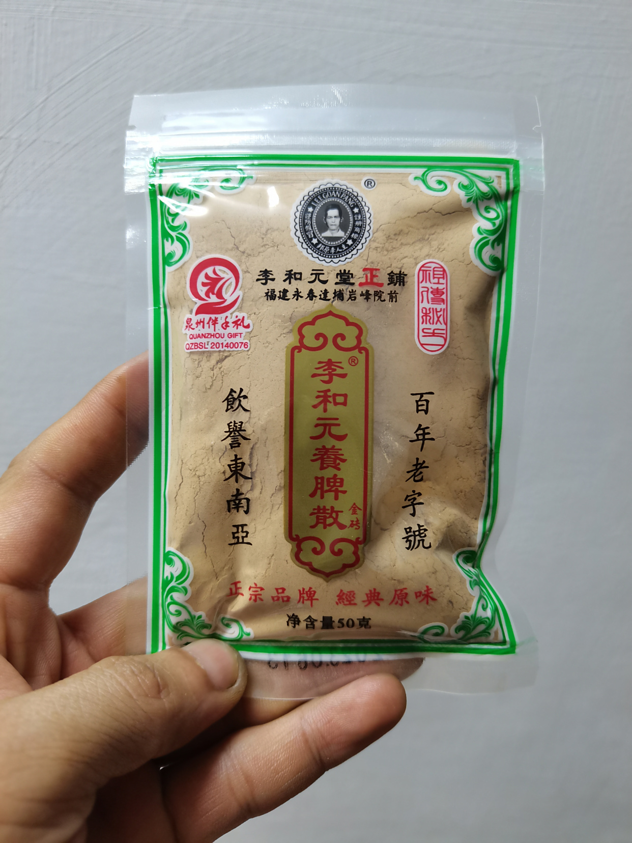 福建正宗永春李和元养脾散