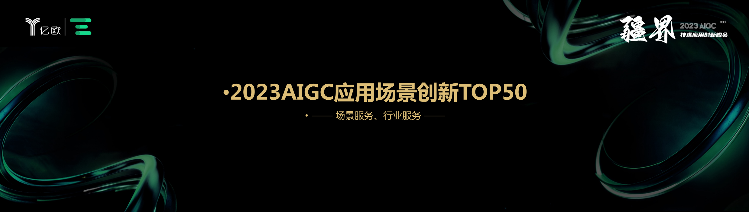 一览科技入选「AIGC应用场景创新Top50」榜助力文娱解放生产力