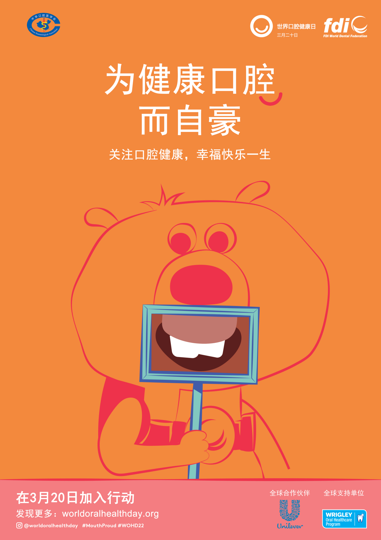 2022年"世界口腔健康日"中文版主题宣传海报