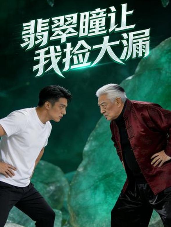 翡翠瞳让我捡大漏