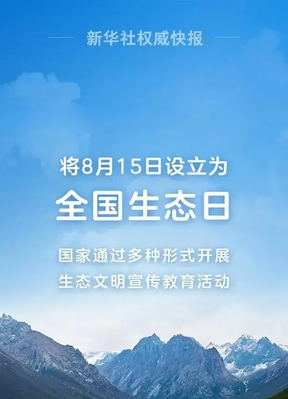 8月15日应该是日本投降的纪念日,然而却有人将这个日子定为了全国生态