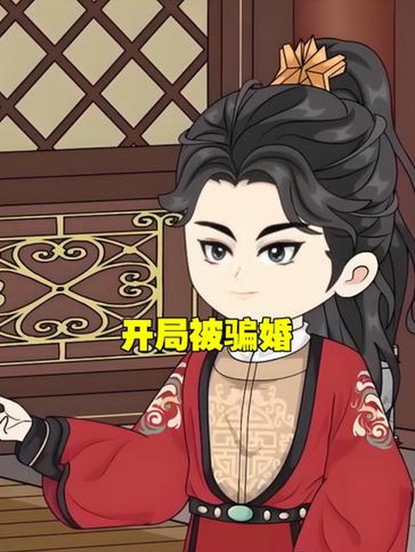 开局被骗婚封面图