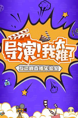 《 导演！我太难了 第一季》云霄传奇单职业