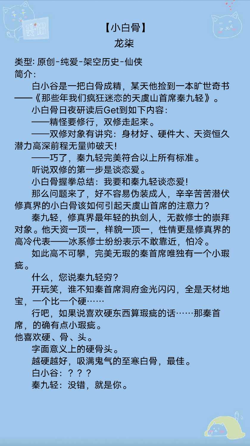 仙侠纯爱《小白骨》真当骨头没骨气呢