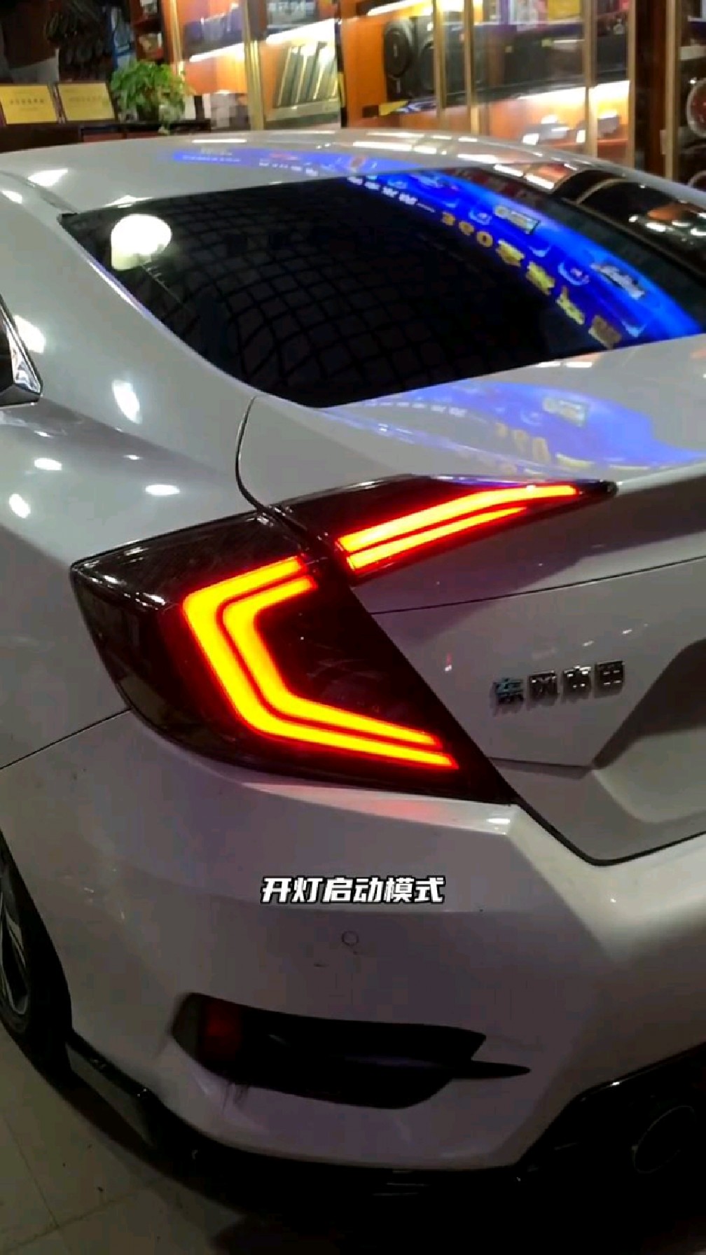 十代思域改装案例 尾灯改装 爆闪 透明 爆闪可以调节