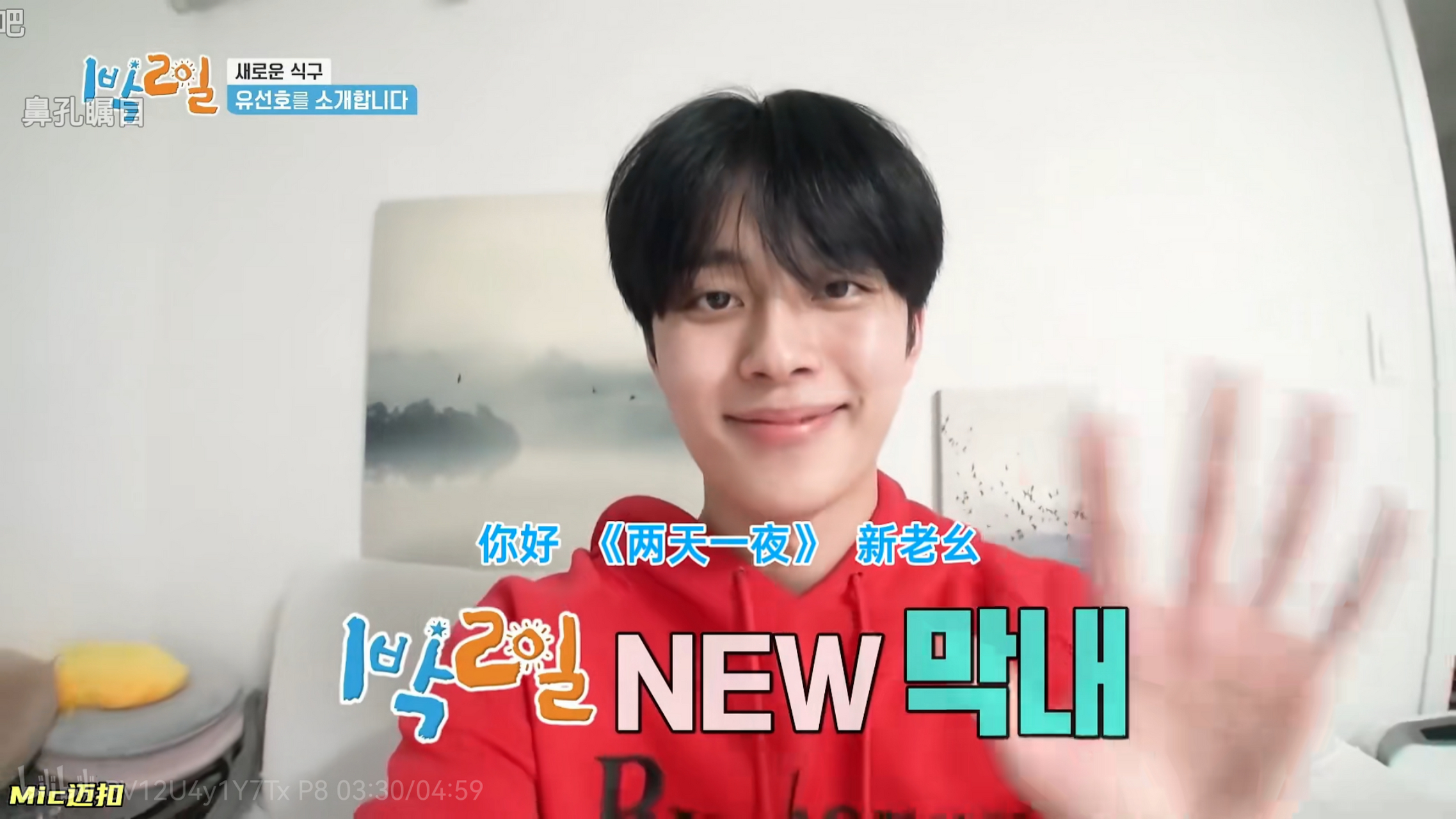 两天一夜第四季# 这期终于官宣新成员柳善皓的加入,刚拍完《王后上侣