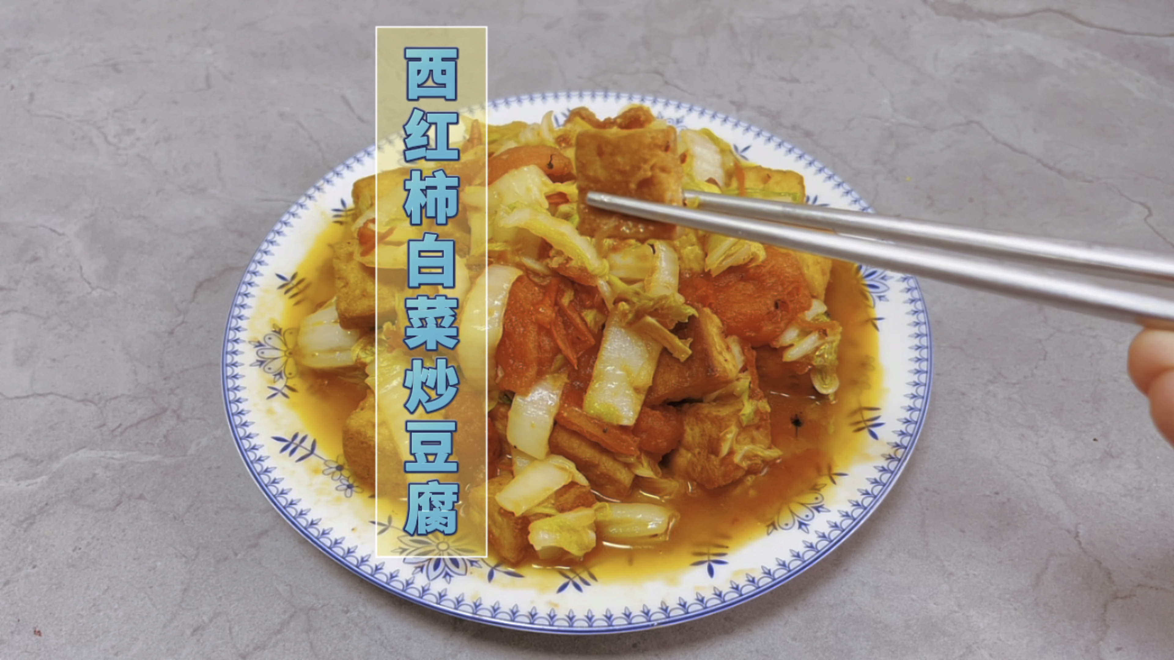 西红柿白菜炒豆腐(一分钟学做菜)搭配合理,需补钙者多食