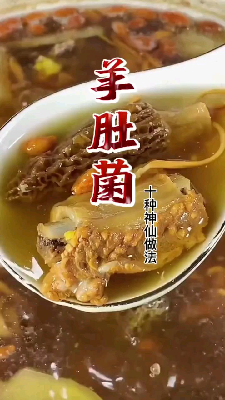 羊肚菌的高级吃法,羊肚菌山药肉末汤