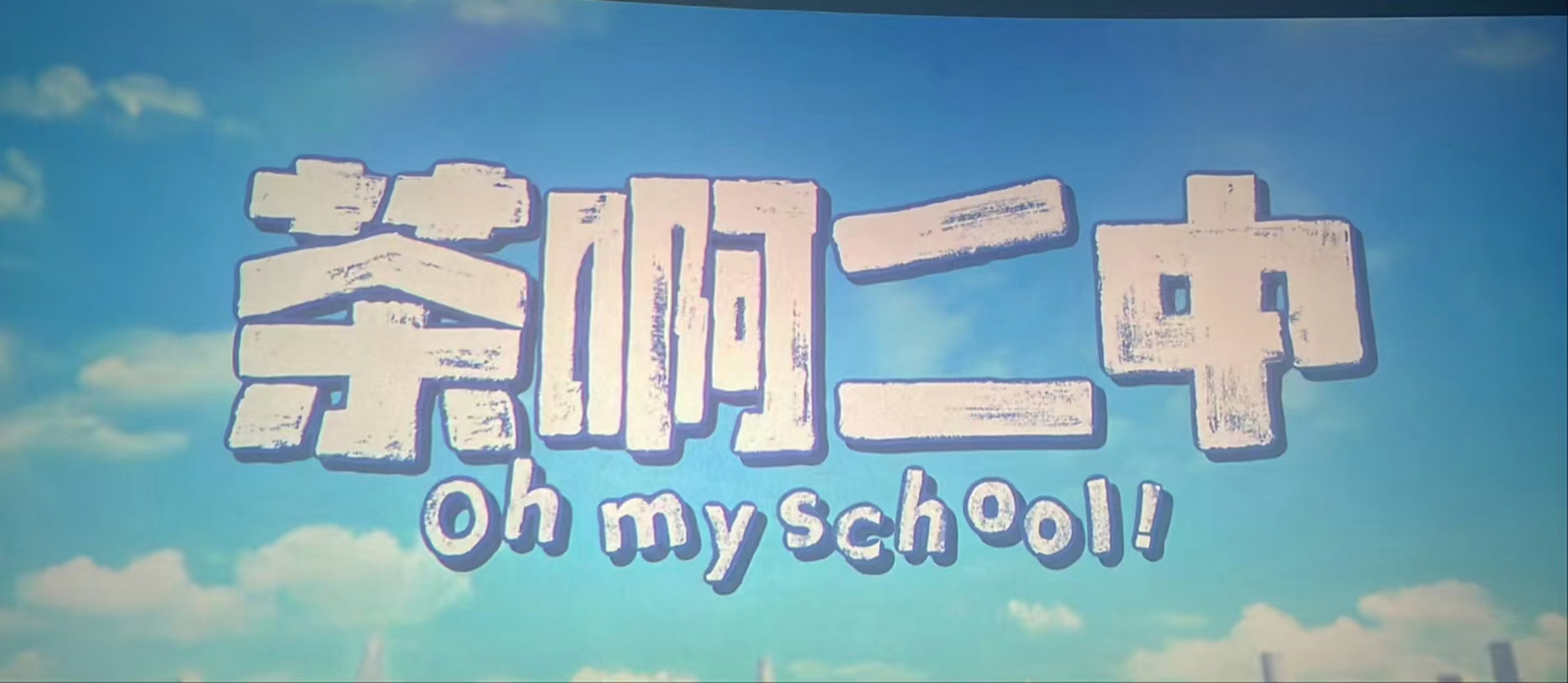 茶啊二中第五季见!