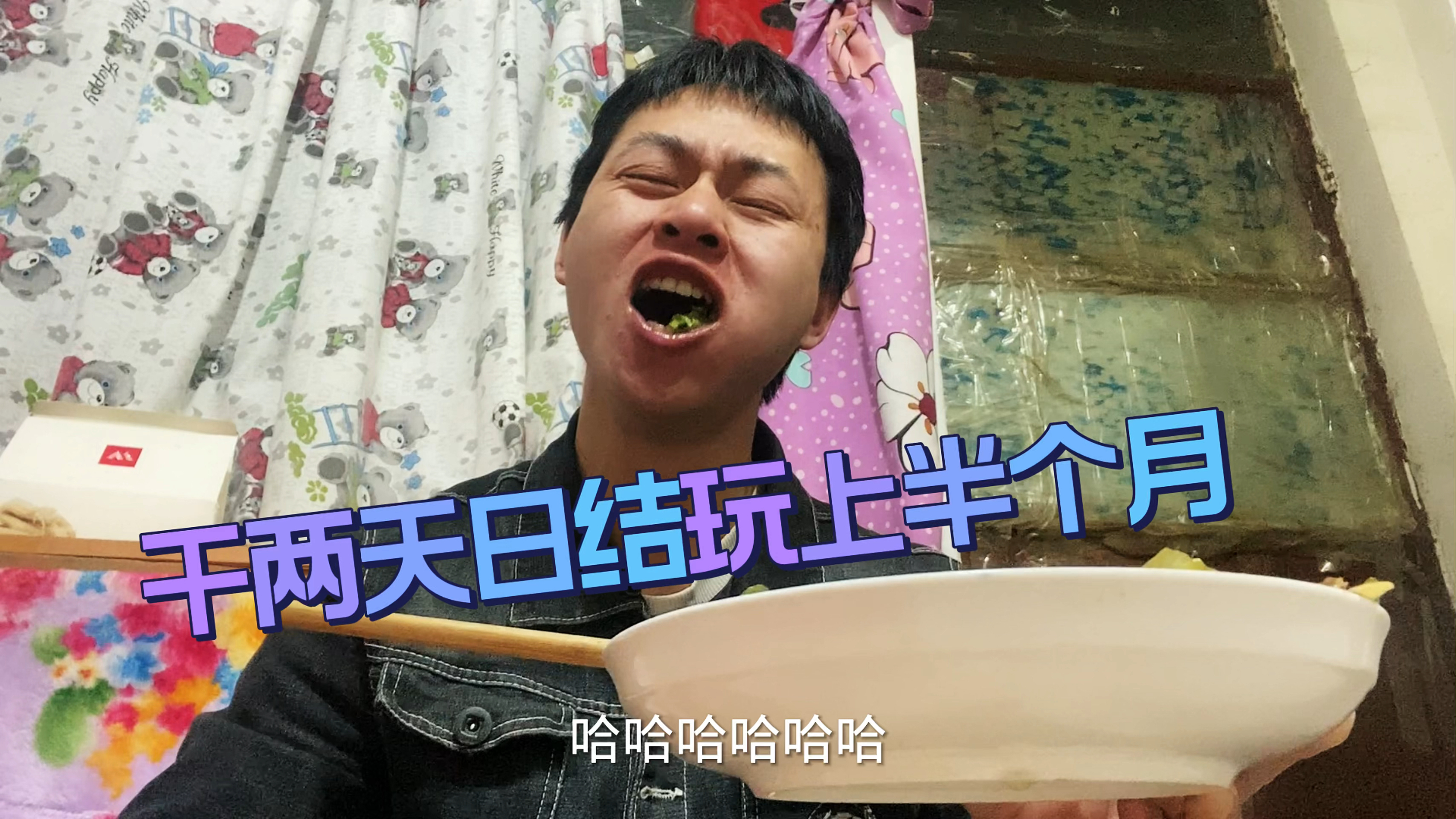 干两天日结挣500要玩上半个月,10块挂壁房炒芹菜猪肝,小酌半斤