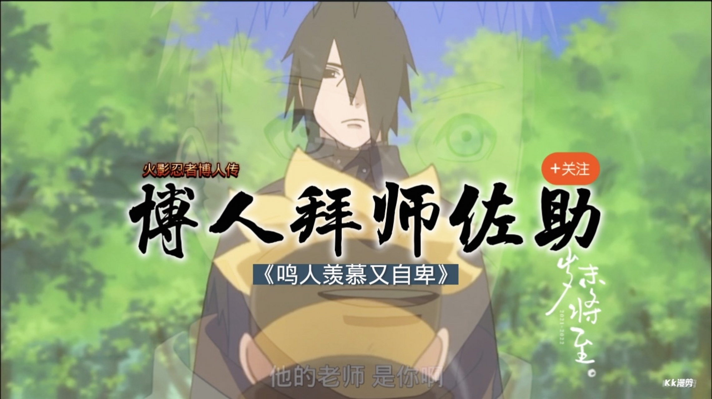 博人拜师佐助,鸣人声优 博人喜欢佐助,佐助的女儿喜欢鸣人,博人拜师