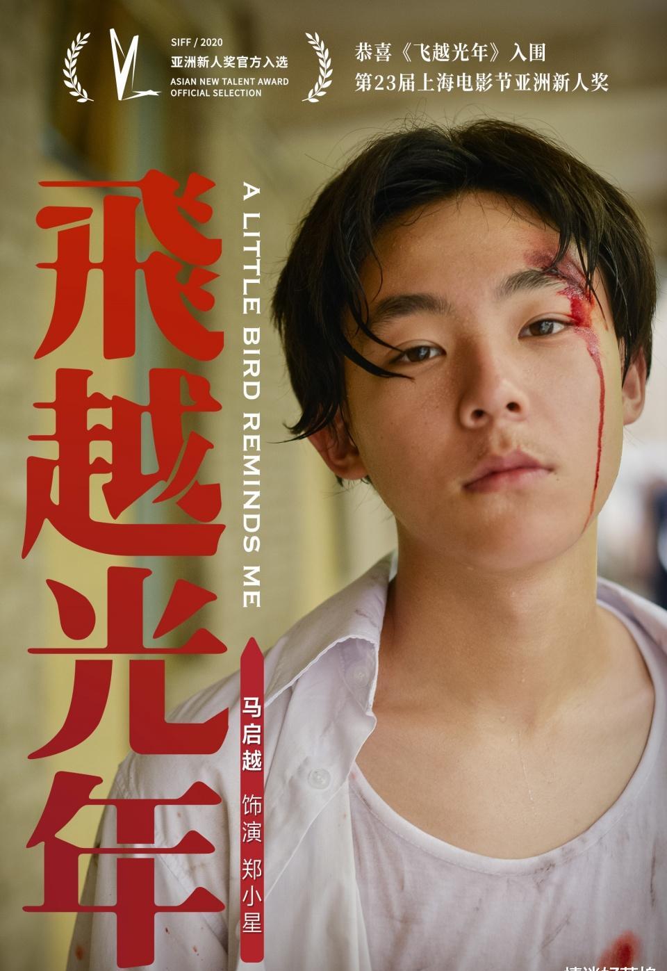 《飞越光年》入围上影节亚新奖 德漾娱乐马启越不惧向前