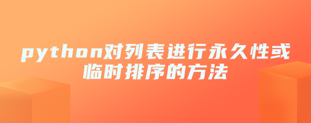 python方法永久或临时对列表进行排序