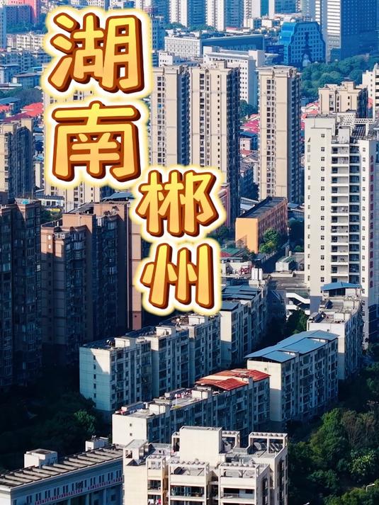 湖南省郴州市航拍 郴州城市风光