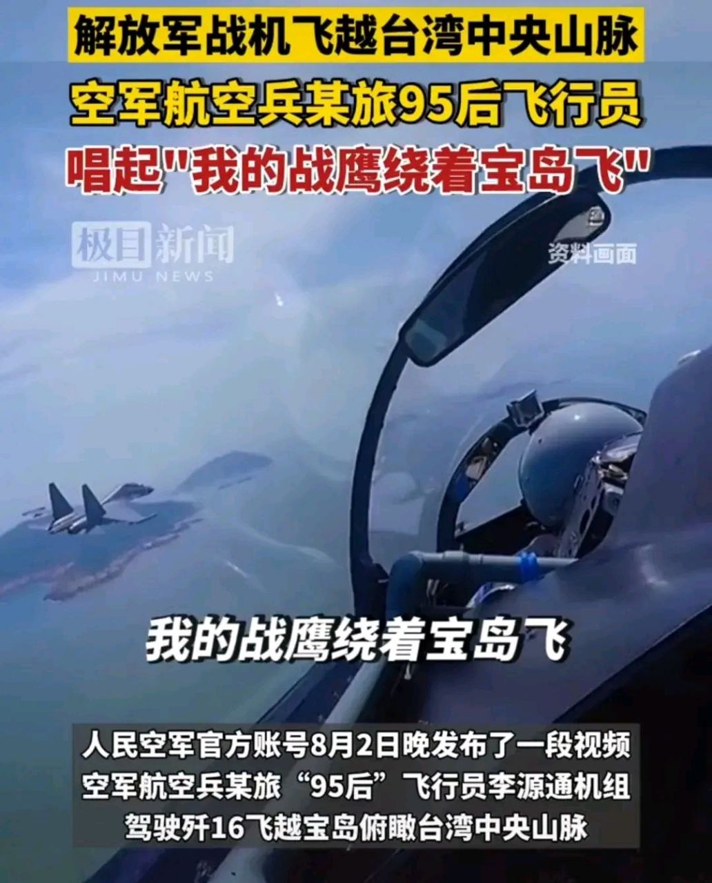 解放军空军编队飞过台湾中央山脉!
