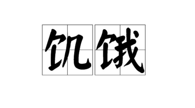 减肥期间为什么特别容易饿?