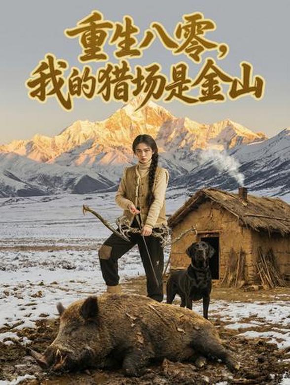 重生八零，我的猎场是金山