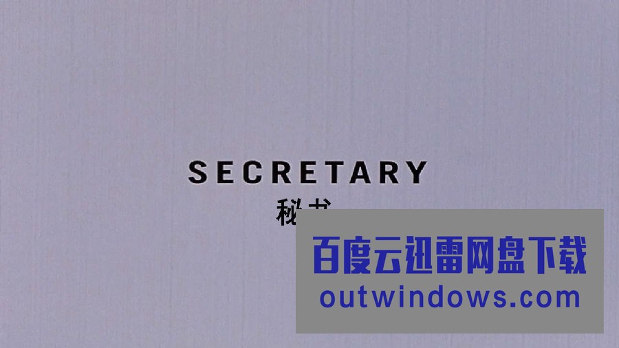 [电影]《秘书/风流老板俏秘书》1080p|4k高清