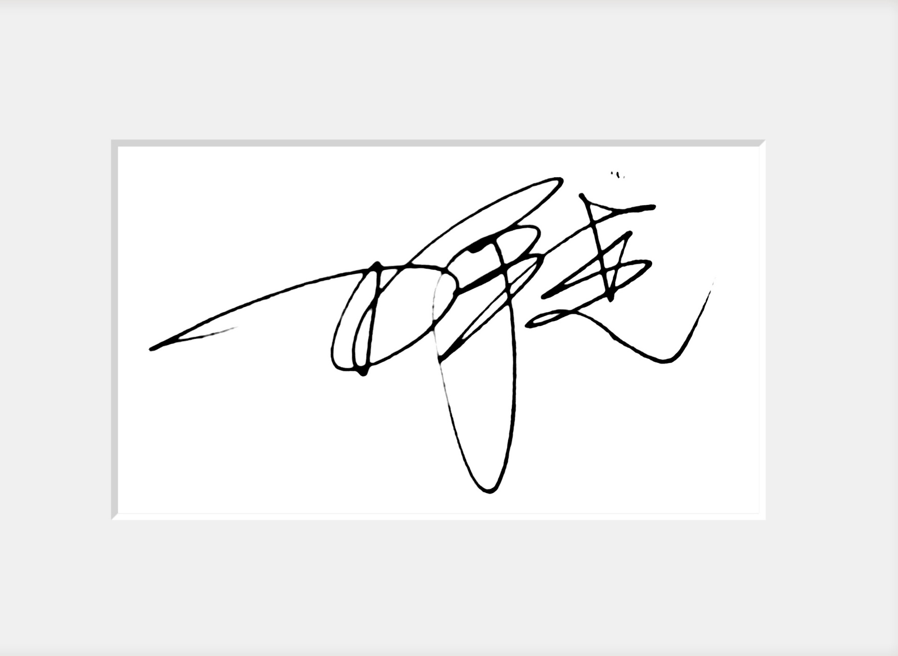 应粉丝要求,帮助写一款狂草签名. 田承尧(大狮签名原创作品)